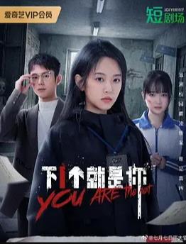 下一个就是你
