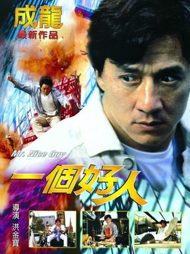 一个好人