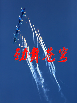 劲舞苍穹