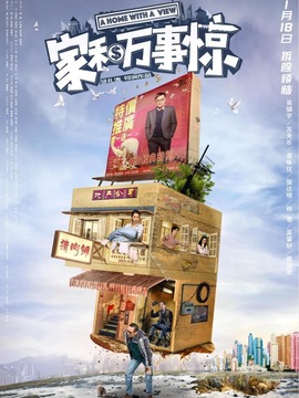 家和万事惊