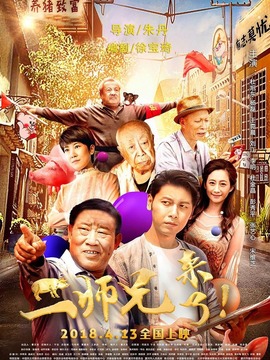 二师兄来了