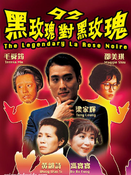 92黑玫瑰对黑玫瑰