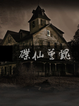碟仙惊魂