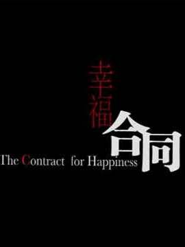 幸福合同