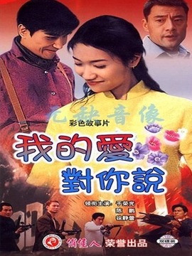 我的爱对你说