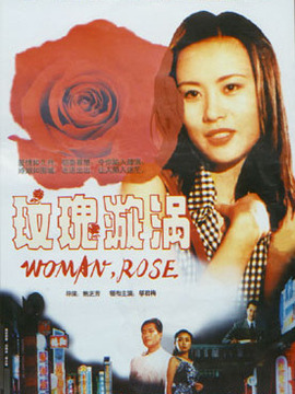 玫瑰漩涡