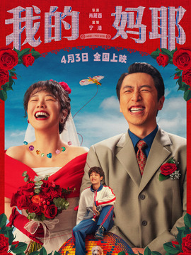 我的妈耶