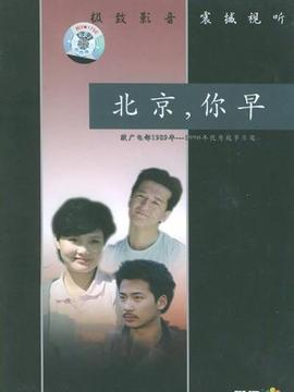 北京,你早