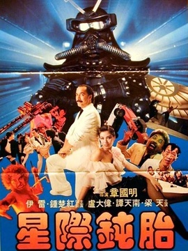 星际钝胎