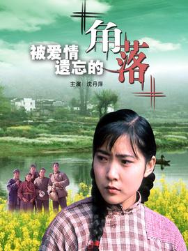 被爱情遗忘的角落