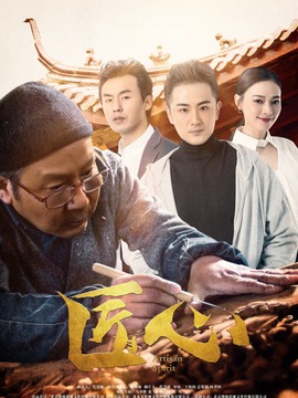 匠心
