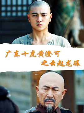 广东十虎黄澄可之云起龙骧