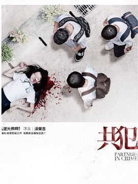 共犯