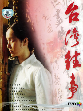 台湾往事