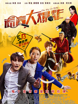 谎言大爆炸