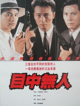 目中无人