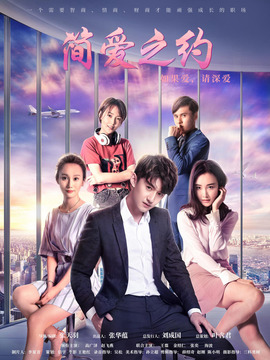 简爱之约