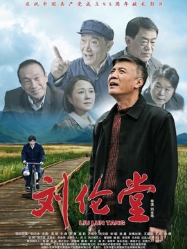 刘伦堂