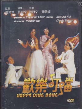 欢乐叮当