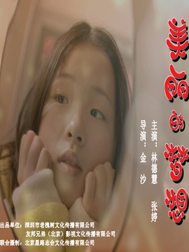 美丽的梦想