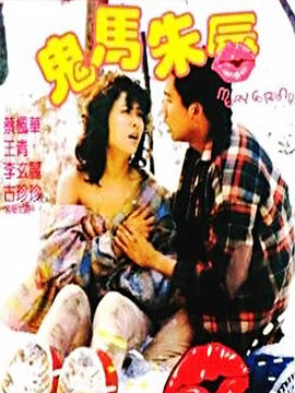 鬼马朱唇