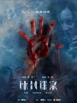 冰封迷案