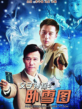 父子神探之卧雪图