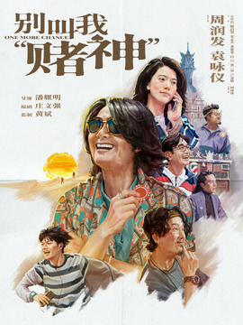别叫我&ldquo;赌神&rdquo;