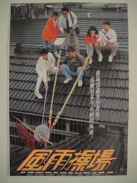 风雨操场