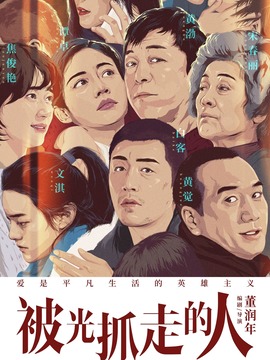 被光抓走的人