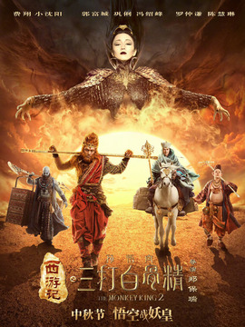 西游记之三打白骨精