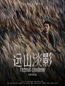 远山淡影