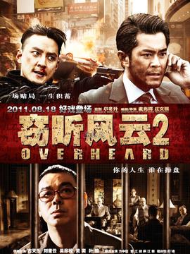 窃听风云2
