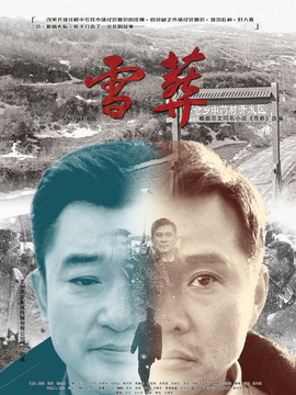 雪&middot;葬