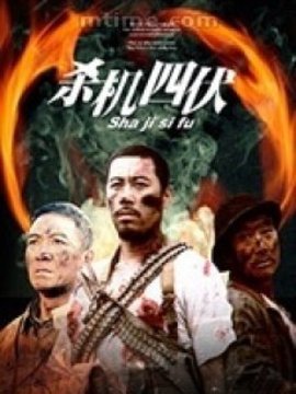 杀机四伏