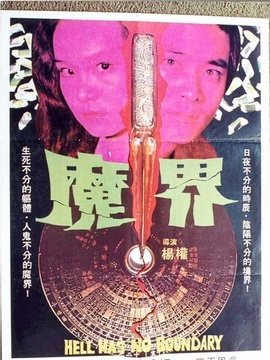 魔界