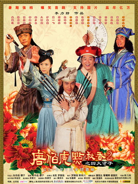 唐伯虎点秋香2