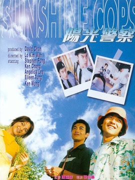 阳光警察