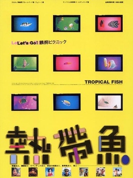 热带鱼