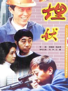 埋伏