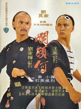 功夫马骝
