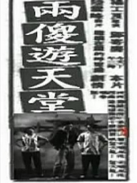 两傻游天堂