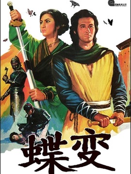 蝶变