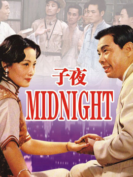 子夜
