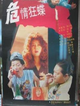 危情狂蝶