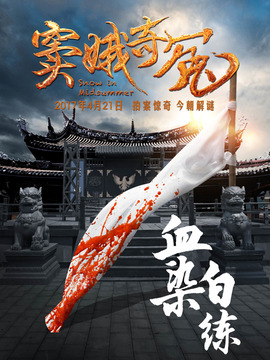 窦娥奇冤