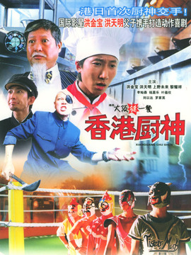 香港厨神