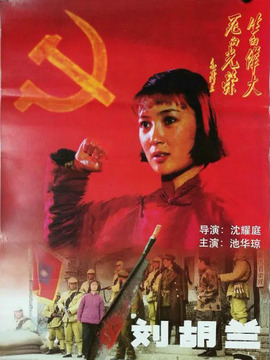 刘胡兰