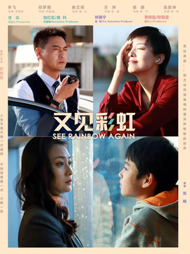 又见彩虹