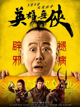 英雄无侠